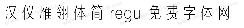 汉仪雁翎体简 regu字体转换